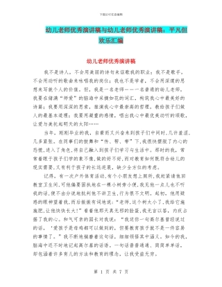 幼儿教师优秀演讲稿与幼儿教师优秀演讲稿：平凡但快乐汇编