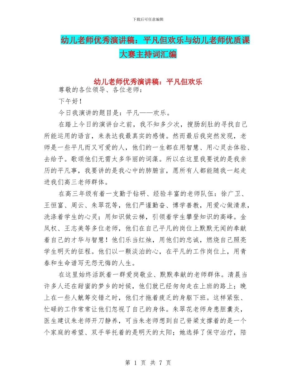 幼儿教师优秀演讲稿：平凡但快乐与幼儿教师优质课大赛主持词汇编_第1页