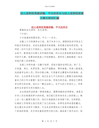 幼儿教师优秀演讲稿：平凡但快乐与幼儿教师优质课大赛主持词汇编