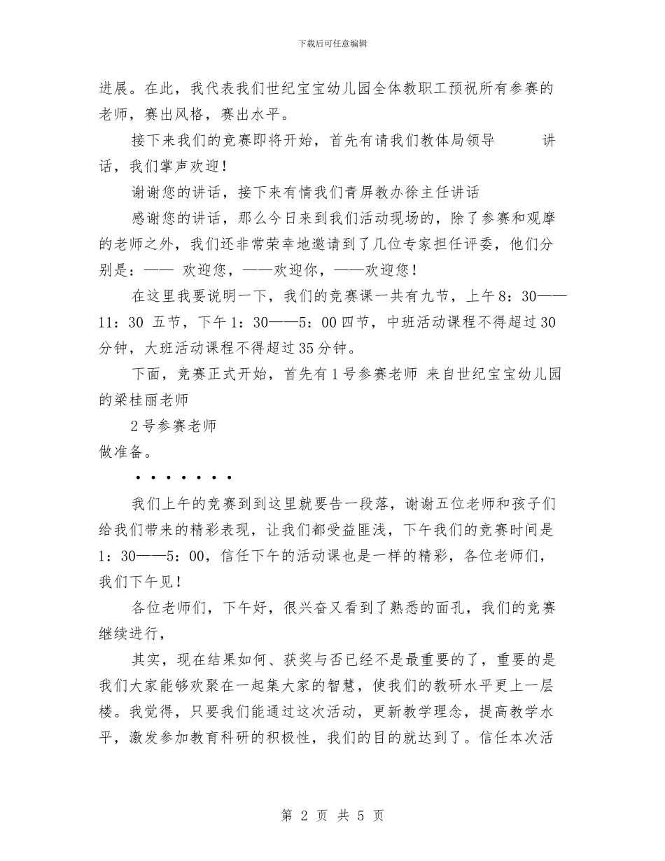 幼儿教师优质课大赛主持词与幼儿教师儿童节演讲稿：行走在童心的世界汇编_第2页