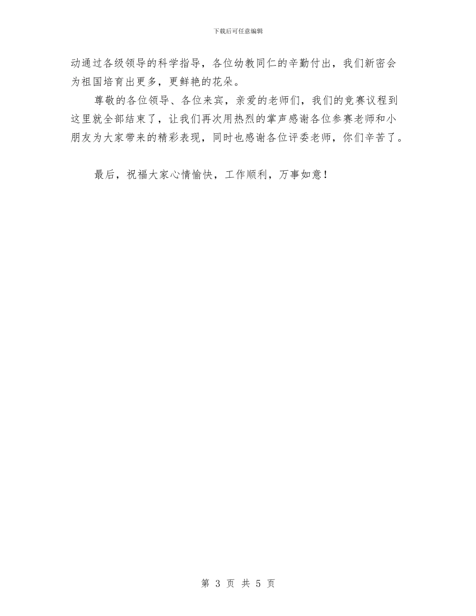 幼儿教师优质课大赛主持词与幼儿教师儿童节演讲稿：行走在童心的世界汇编_第3页