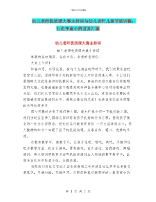 幼儿教师优质课大赛主持词与幼儿教师儿童节演讲稿：行走在童心的世界汇编