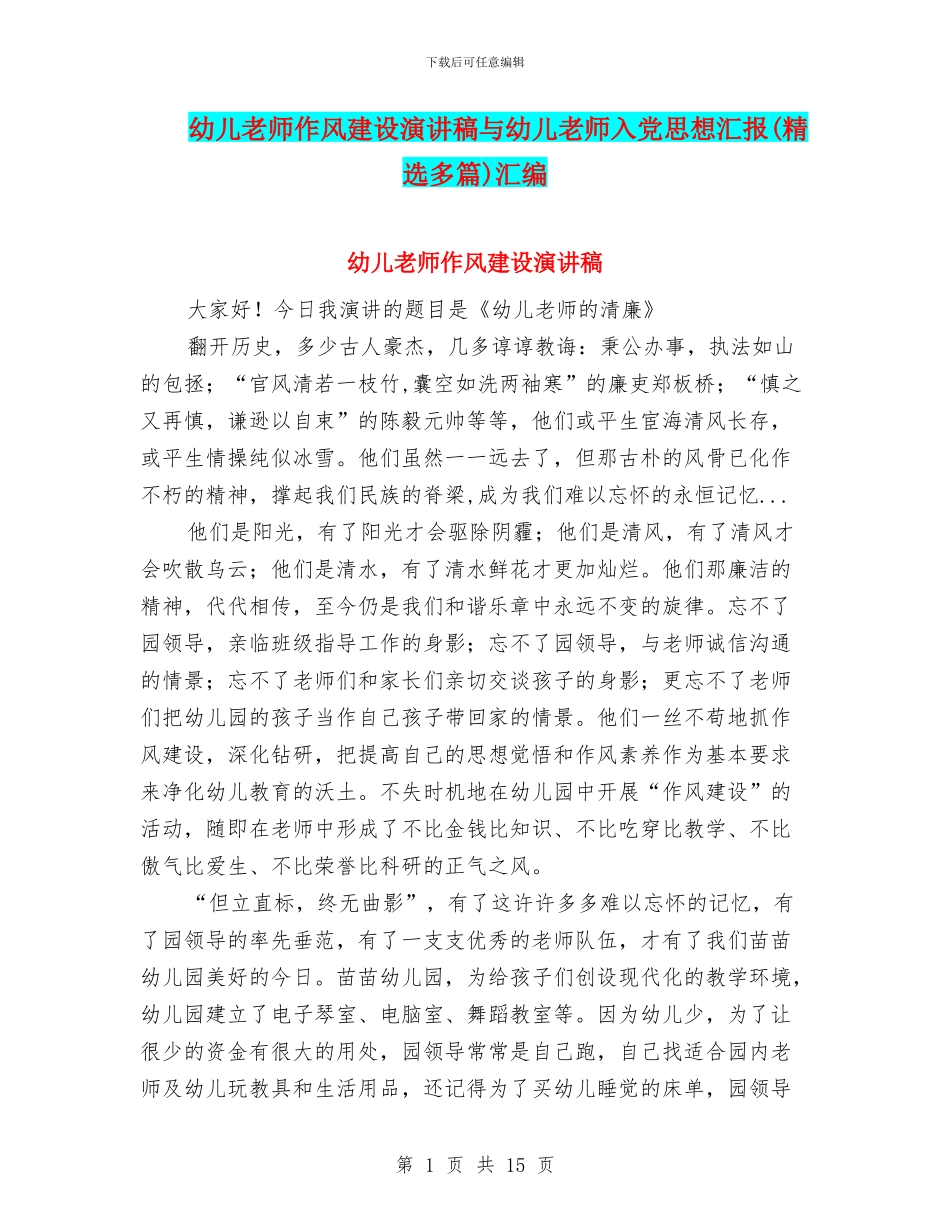 幼儿教师作风建设演讲稿与幼儿教师入党思想汇报汇编_第1页