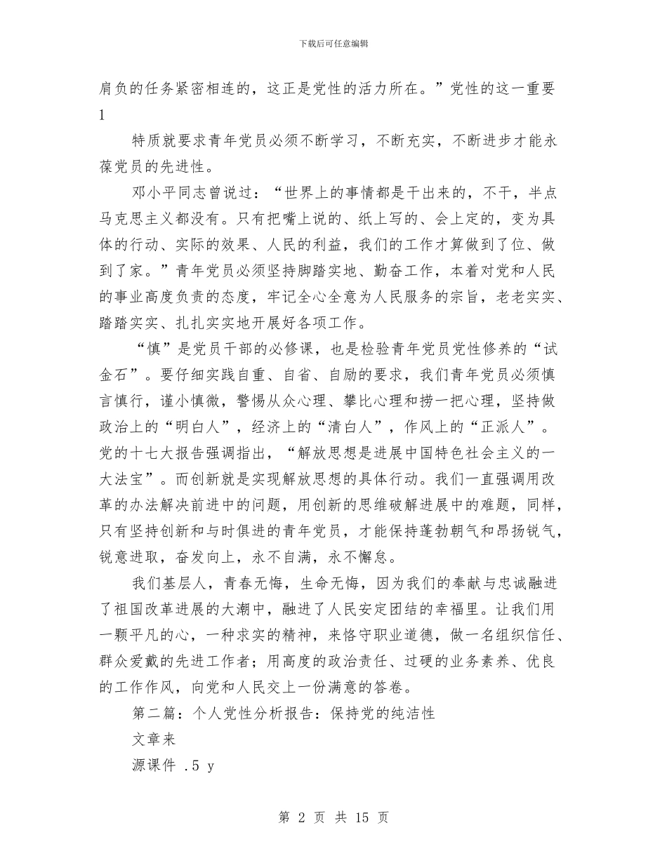 幼儿教师保持党的纯洁性党性分析与幼儿教师儿童节演讲稿：行走在童心的世界汇编_第2页