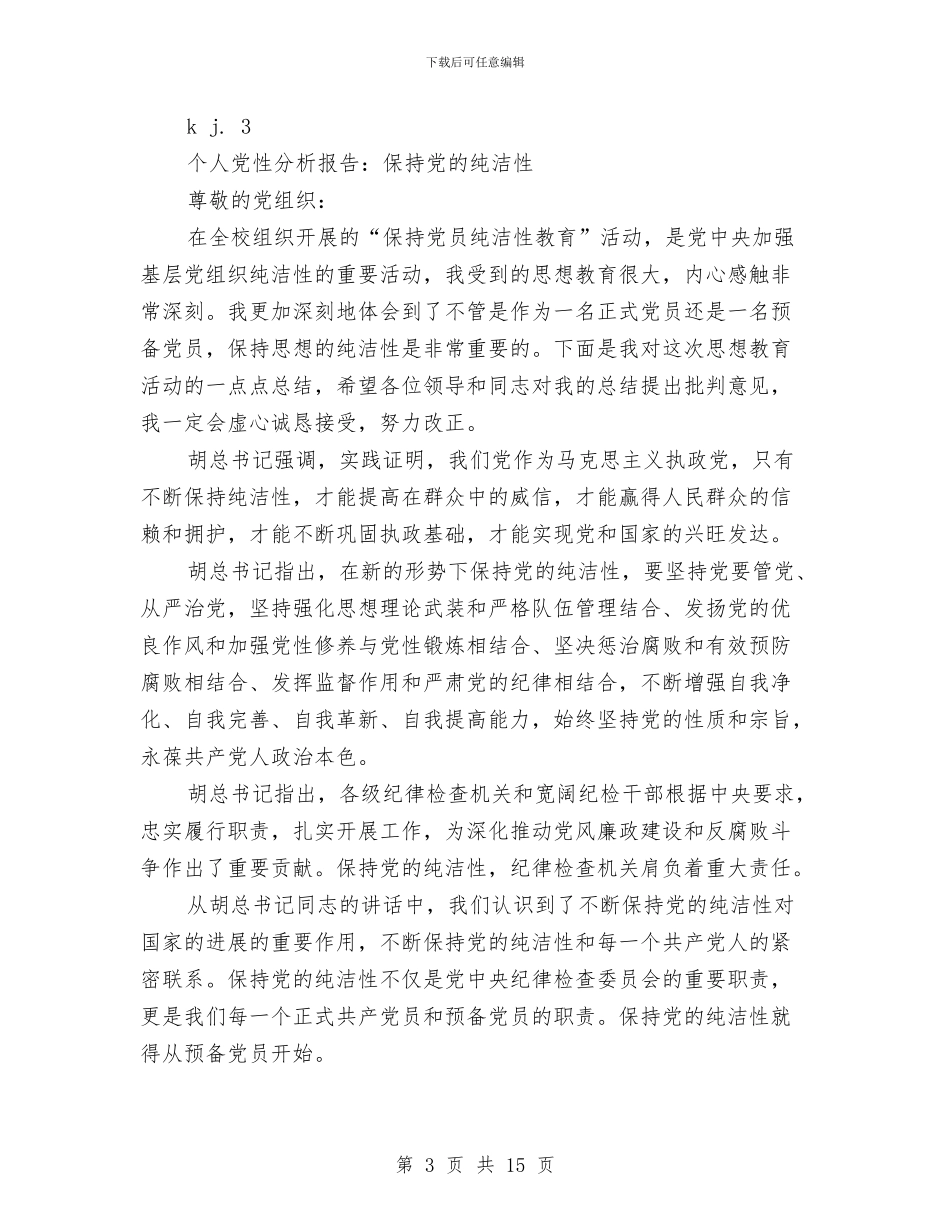 幼儿教师保持党的纯洁性党性分析与幼儿教师儿童节演讲稿：行走在童心的世界汇编_第3页