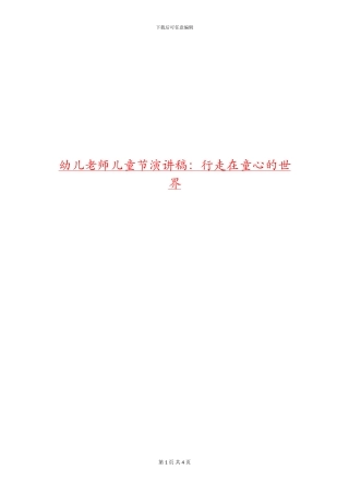 幼儿教师儿童节演讲稿：行走在童心的世界