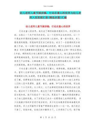 幼儿教师儿童节演讲稿：行走在童心的世界与幼儿教师入党思想汇报汇编