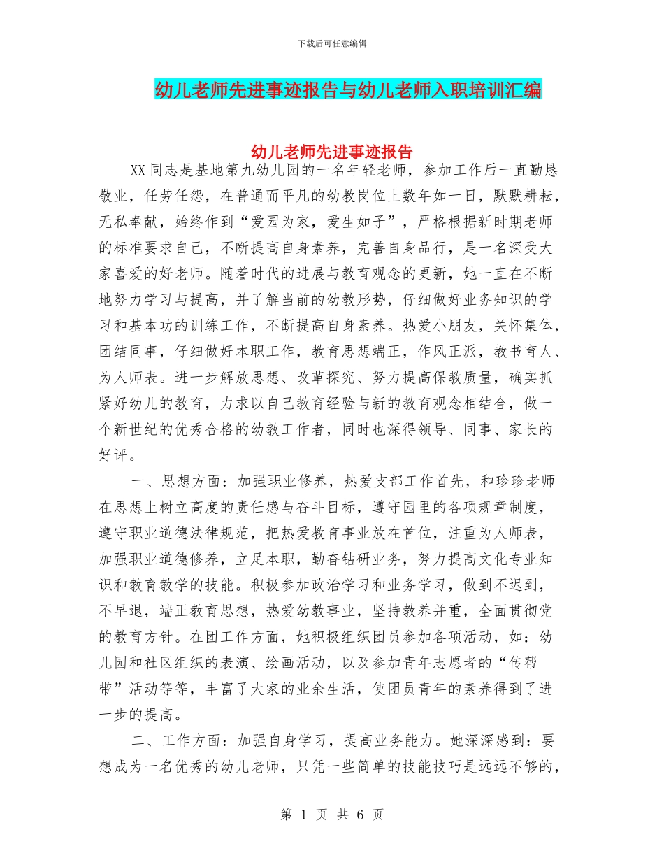 幼儿教师先进事迹报告与幼儿教师入职培训汇编_第1页