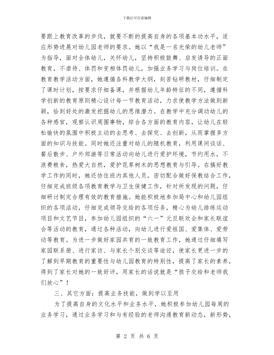 幼儿教师先进事迹报告与幼儿教师入职培训汇编_第2页