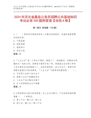 2024年河北省蠡县公务员招聘公共基础知识考试必背200题附答案【培优A卷】