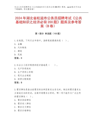 2024年湖北省松滋市公务员招聘考试《公共基础知识之经济必背200题》题库及参考答案（B卷）