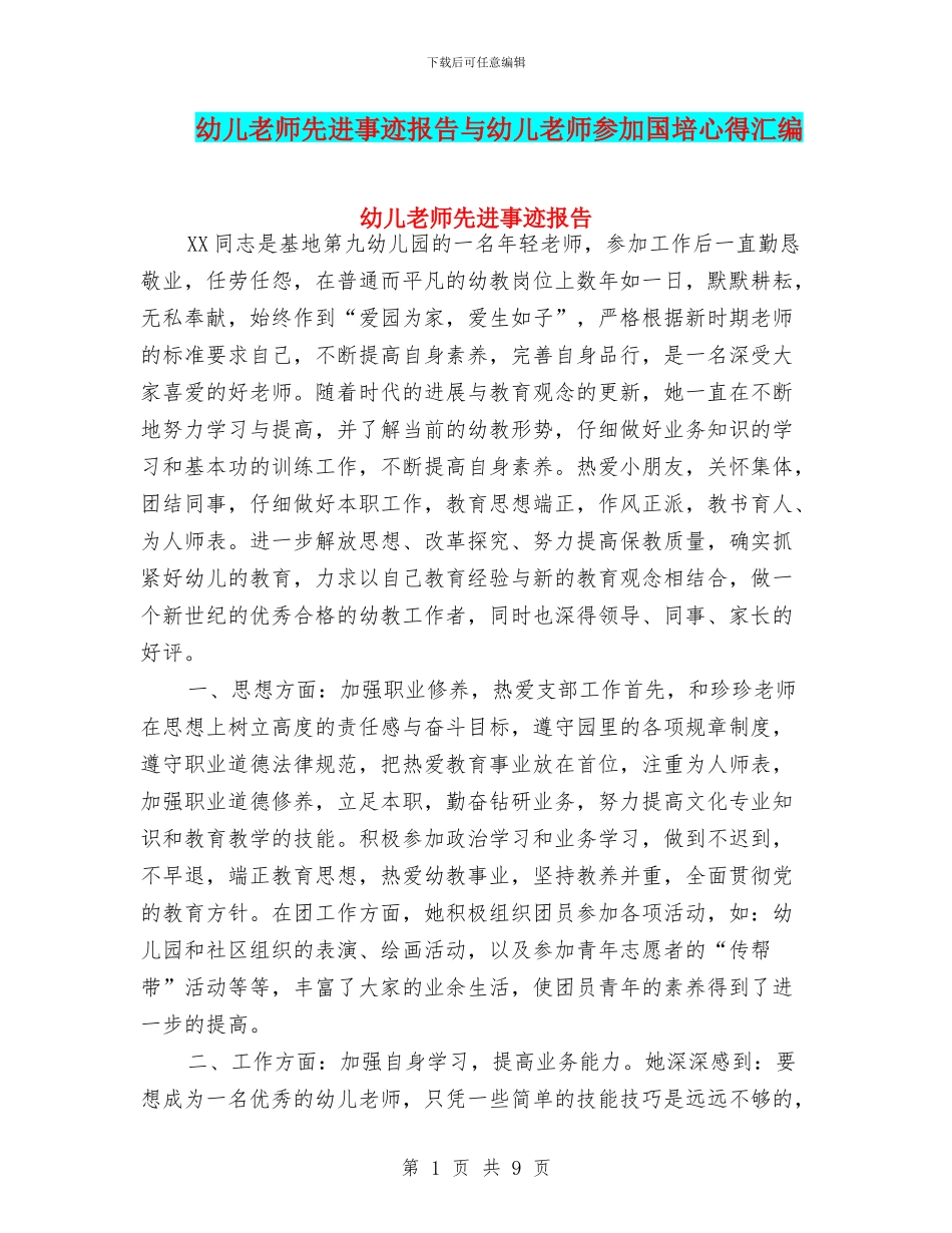 幼儿教师先进事迹报告与幼儿教师参加国培心得汇编_第1页