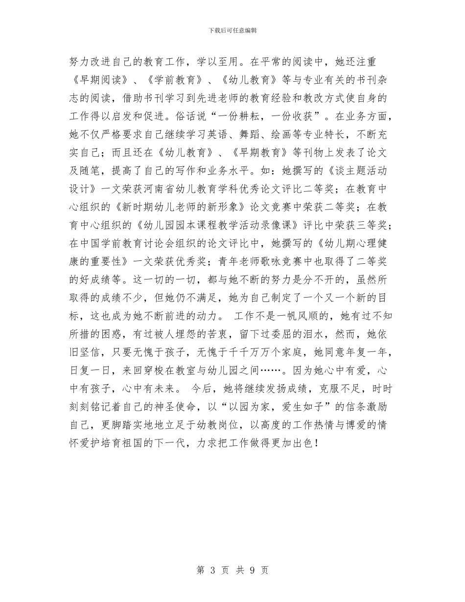 幼儿教师先进事迹报告与幼儿教师参加国培心得汇编_第3页
