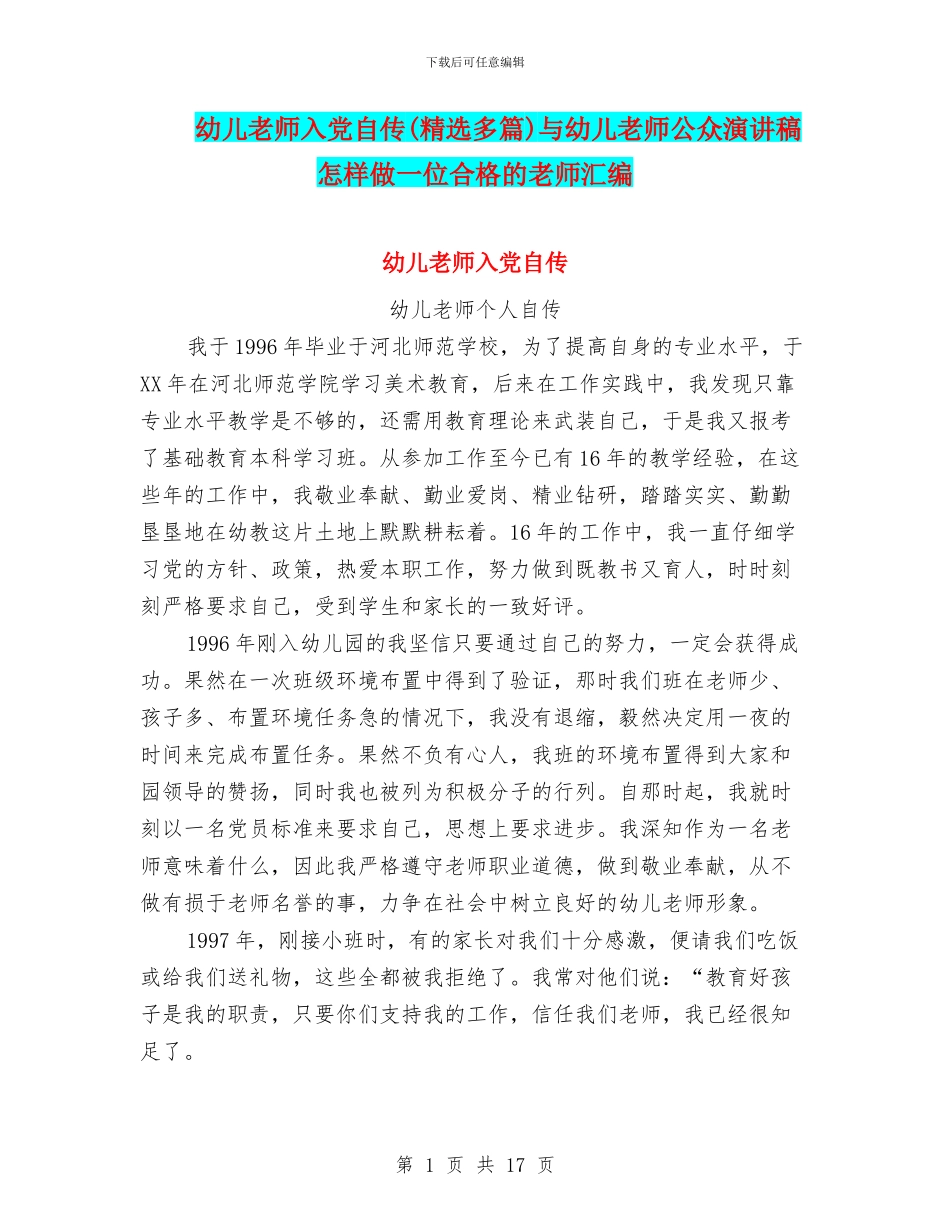 幼儿教师入党自传与幼儿教师公众演讲稿_第1页