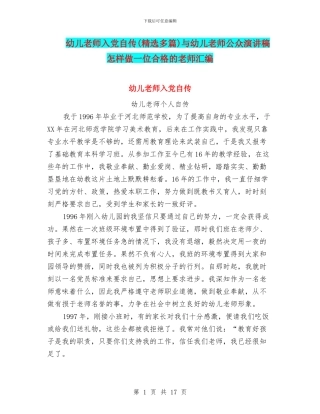 幼儿教师入党自传与幼儿教师公众演讲稿