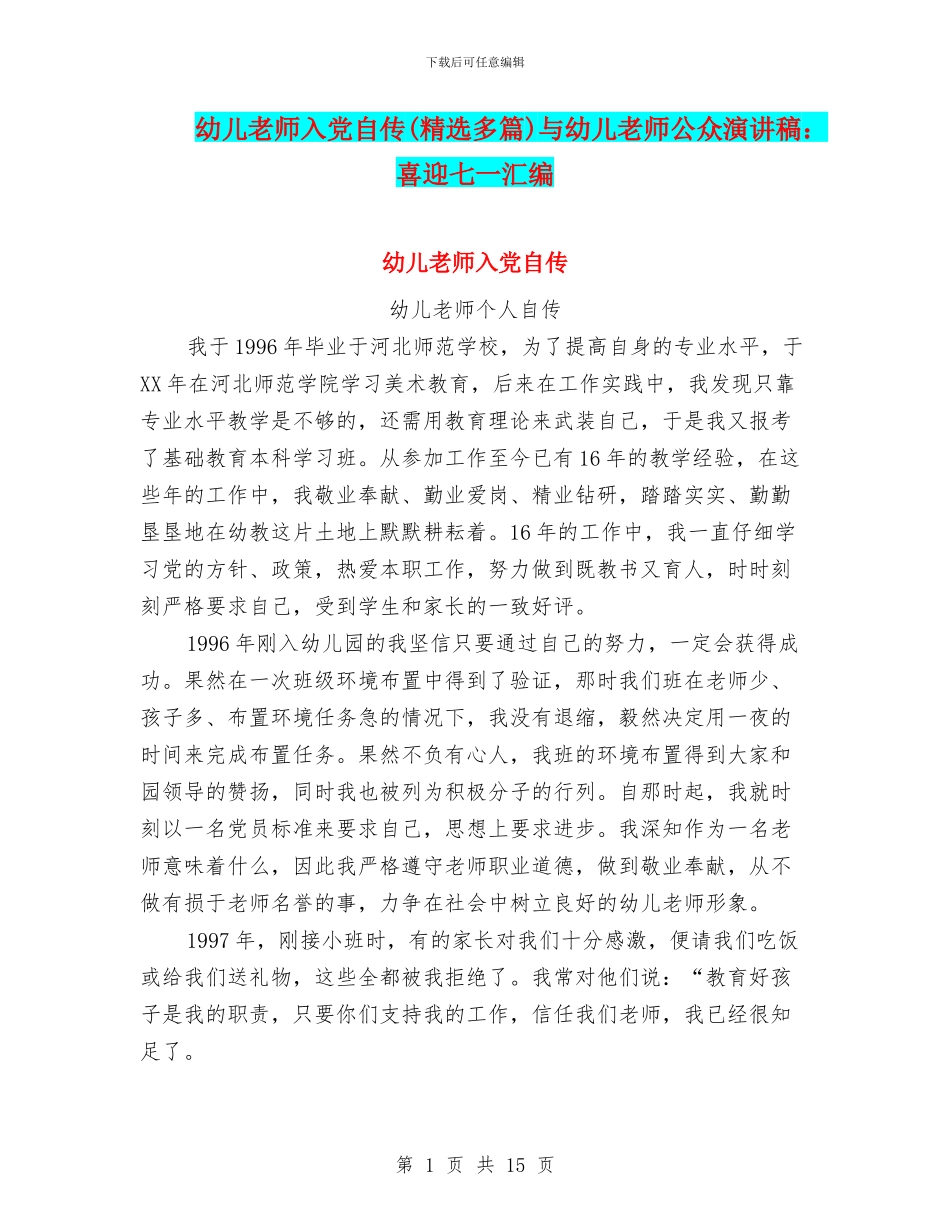 幼儿教师入党自传与幼儿教师公众演讲稿：喜迎七一汇编_第1页