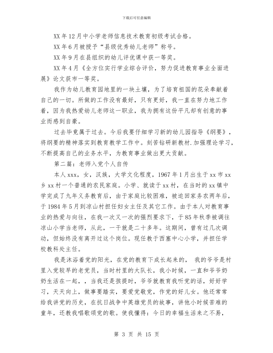 幼儿教师入党自传与幼儿教师公众演讲稿：喜迎七一汇编_第3页