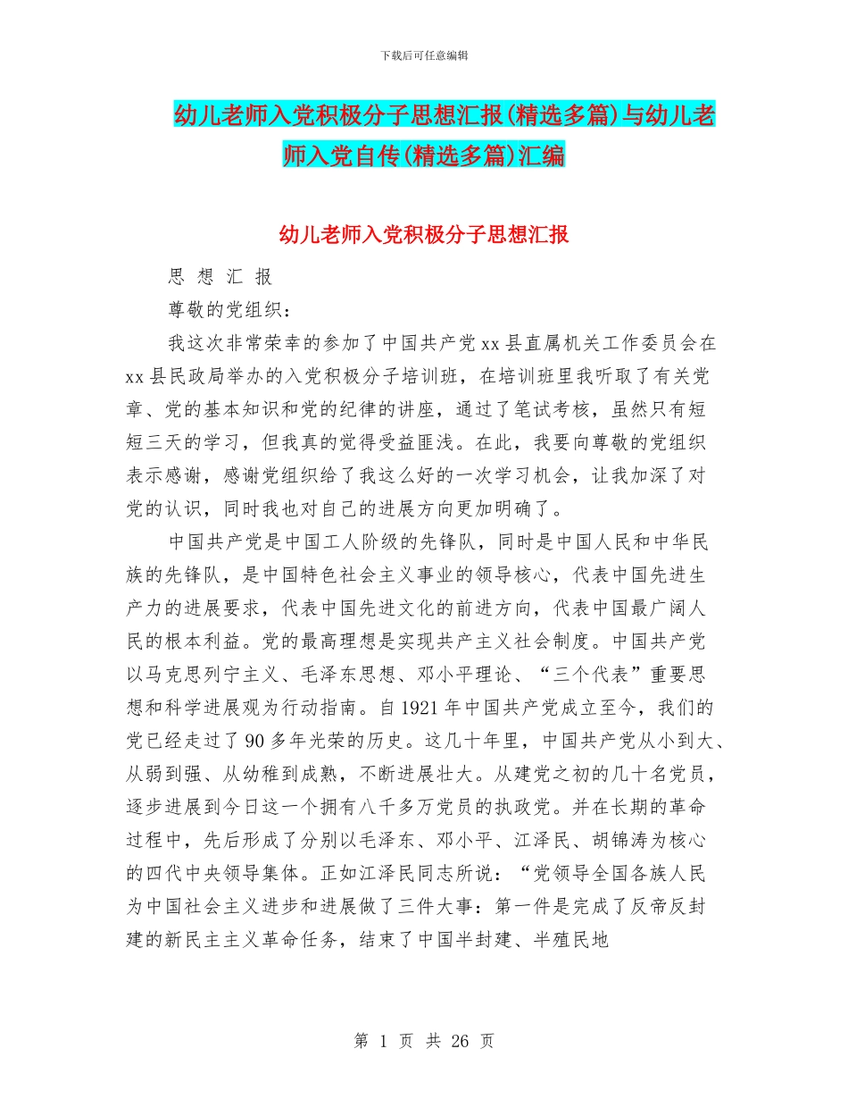 幼儿教师入党积极分子思想汇报与幼儿教师入党自传(精选多篇)汇编_第1页