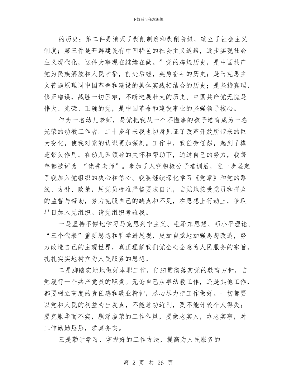 幼儿教师入党积极分子思想汇报与幼儿教师入党自传(精选多篇)汇编_第2页