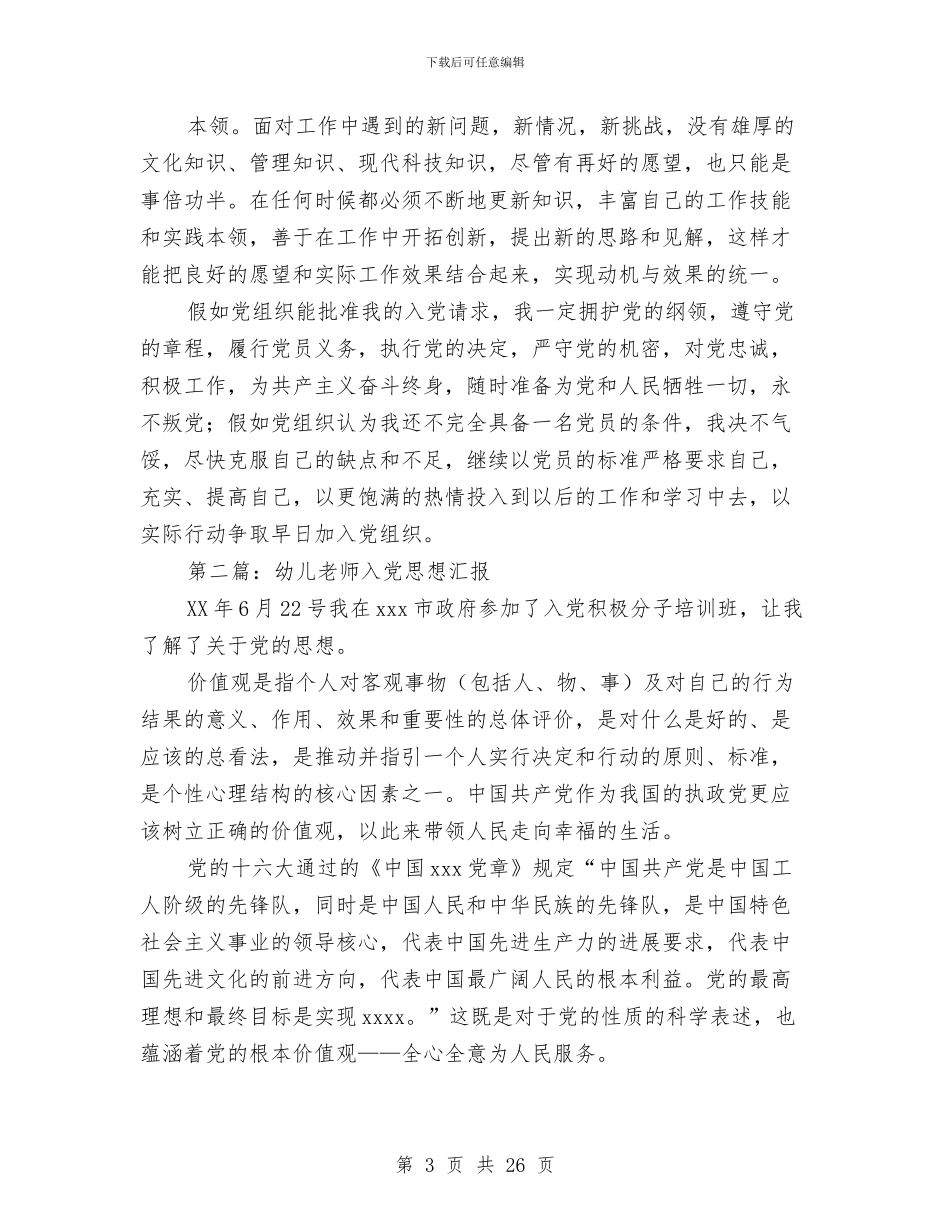 幼儿教师入党积极分子思想汇报与幼儿教师入党自传(精选多篇)汇编_第3页