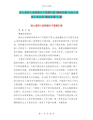 幼儿教师入党积极分子思想汇报与幼儿教师入党自传(精选多篇)汇编
