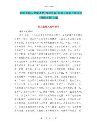 幼儿教师入党申请书与幼儿教师入党自传(精选多篇)汇编