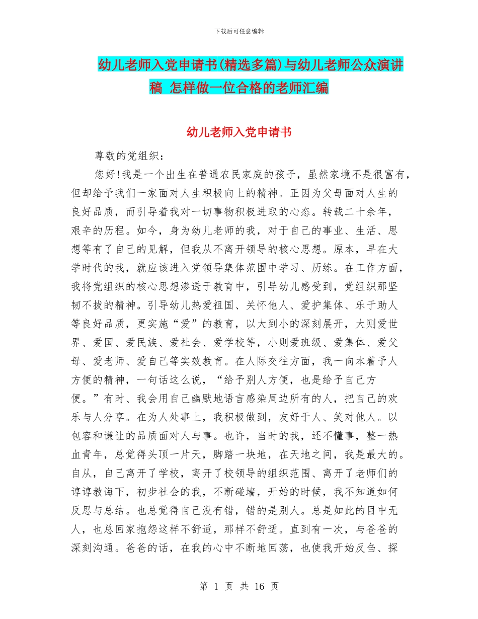 幼儿教师入党申请书与幼儿教师公众演讲稿_第1页