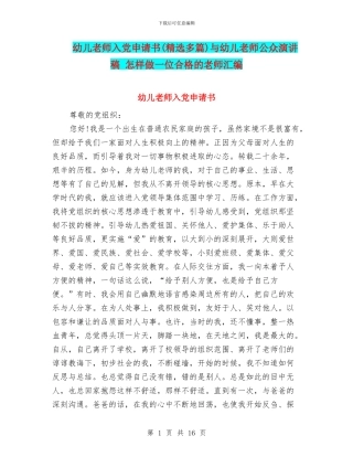 幼儿教师入党申请书与幼儿教师公众演讲稿