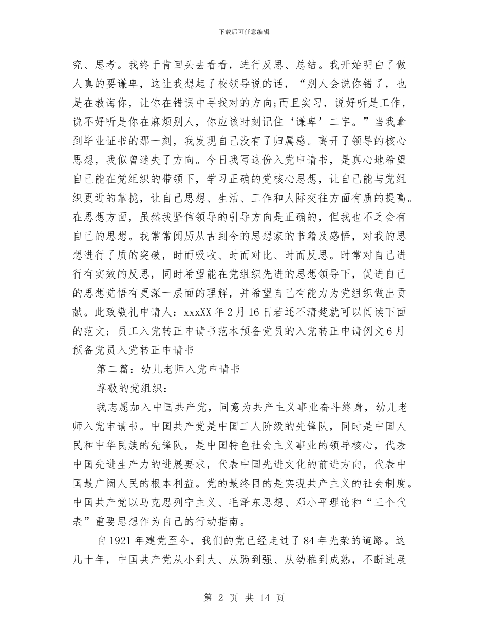 幼儿教师入党申请书与幼儿教师公众演讲稿：喜迎七一汇编_第2页