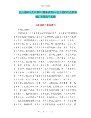 幼儿教师入党申请书与幼儿教师公众演讲稿：喜迎七一汇编