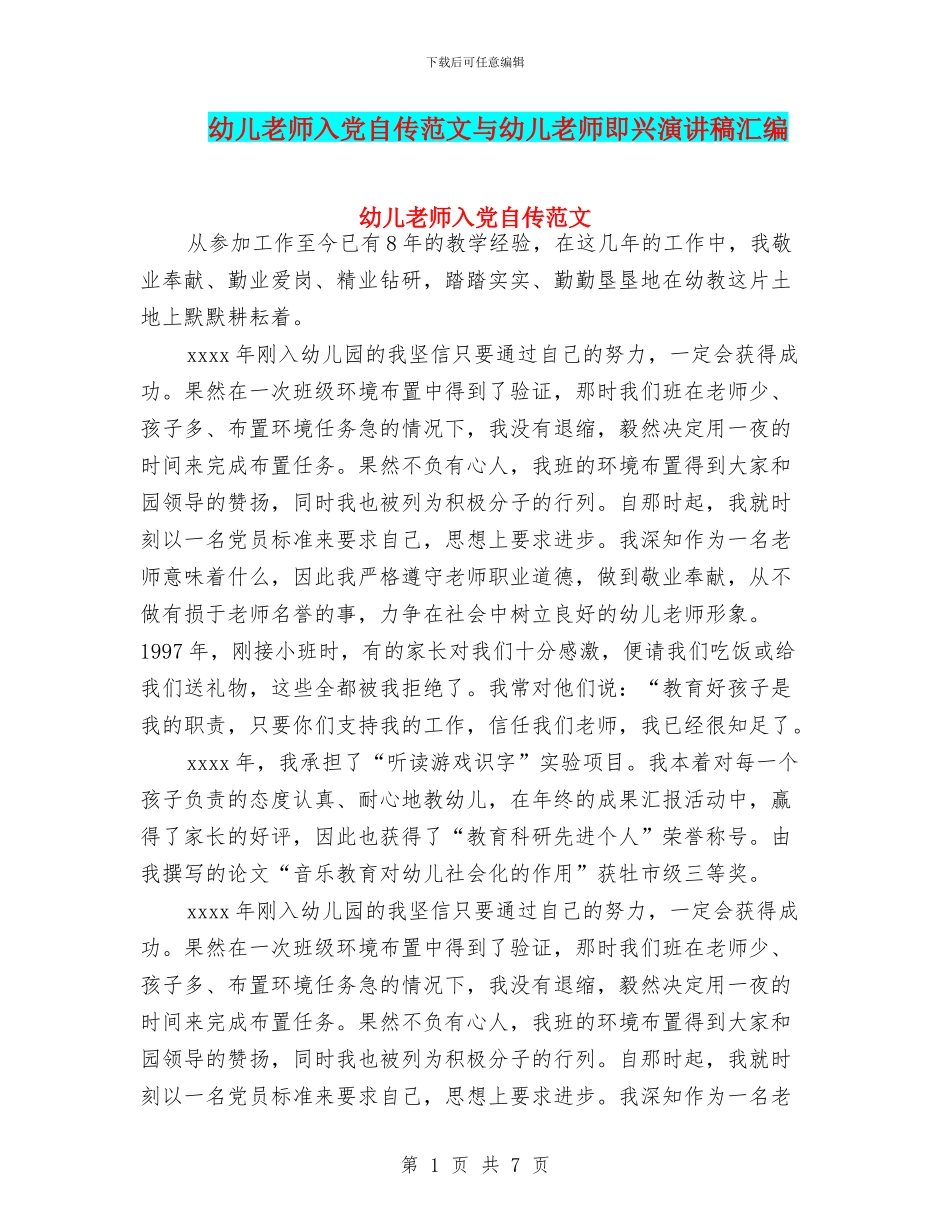 幼儿教师入党自传范文与幼儿教师即兴演讲稿汇编_第1页
