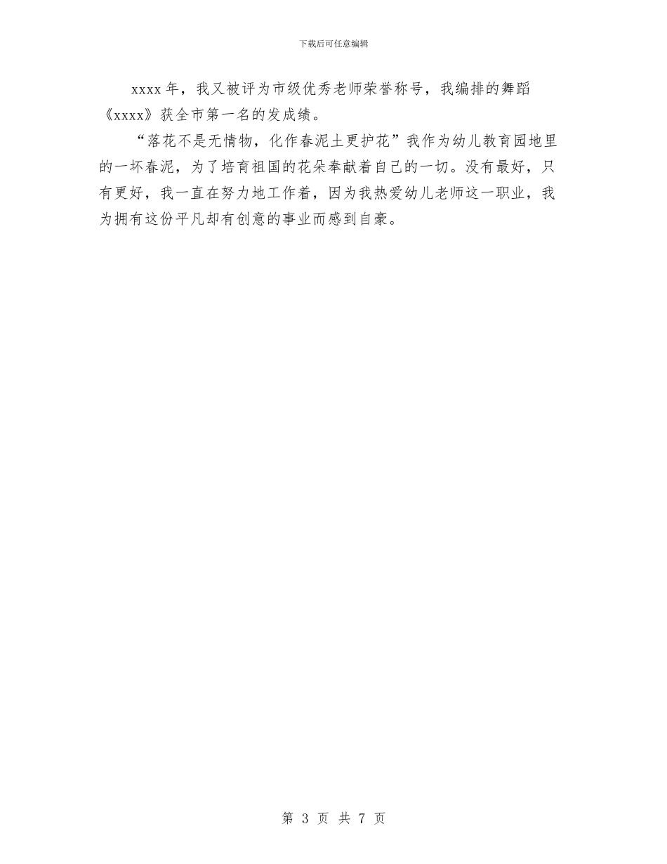 幼儿教师入党自传范文与幼儿教师即兴演讲稿汇编_第3页