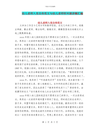 幼儿教师入党自传范文与幼儿教师即兴演讲稿汇编