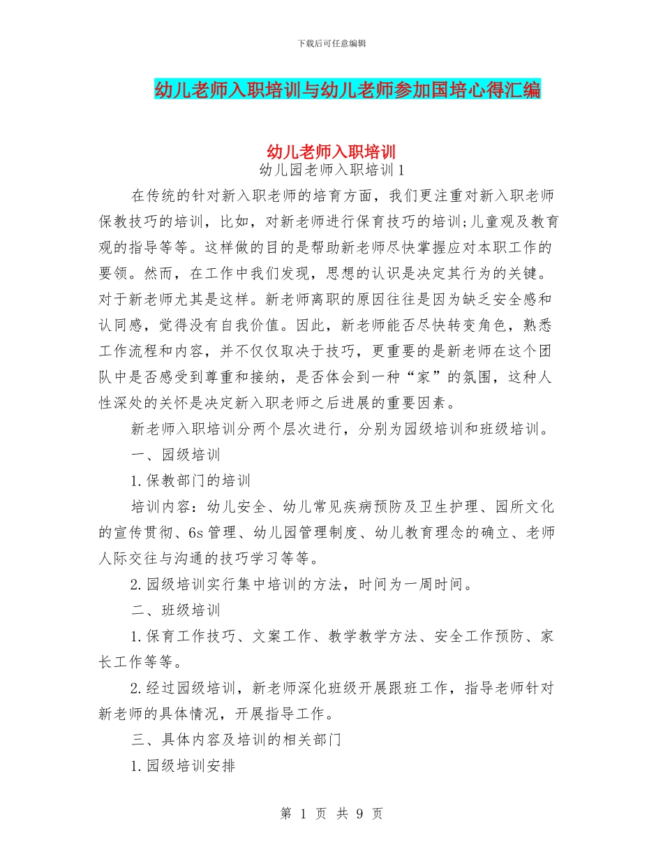 幼儿教师入职培训与幼儿教师参加国培心得汇编_第1页