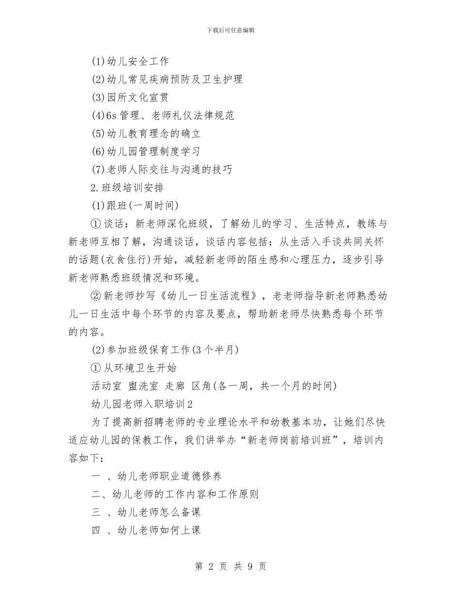 幼儿教师入职培训与幼儿教师参加国培心得汇编_第2页