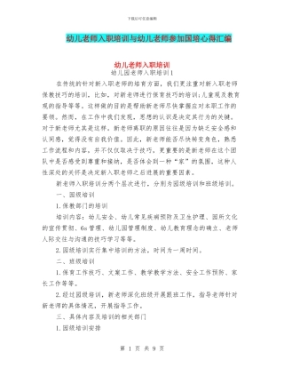 幼儿教师入职培训与幼儿教师参加国培心得汇编