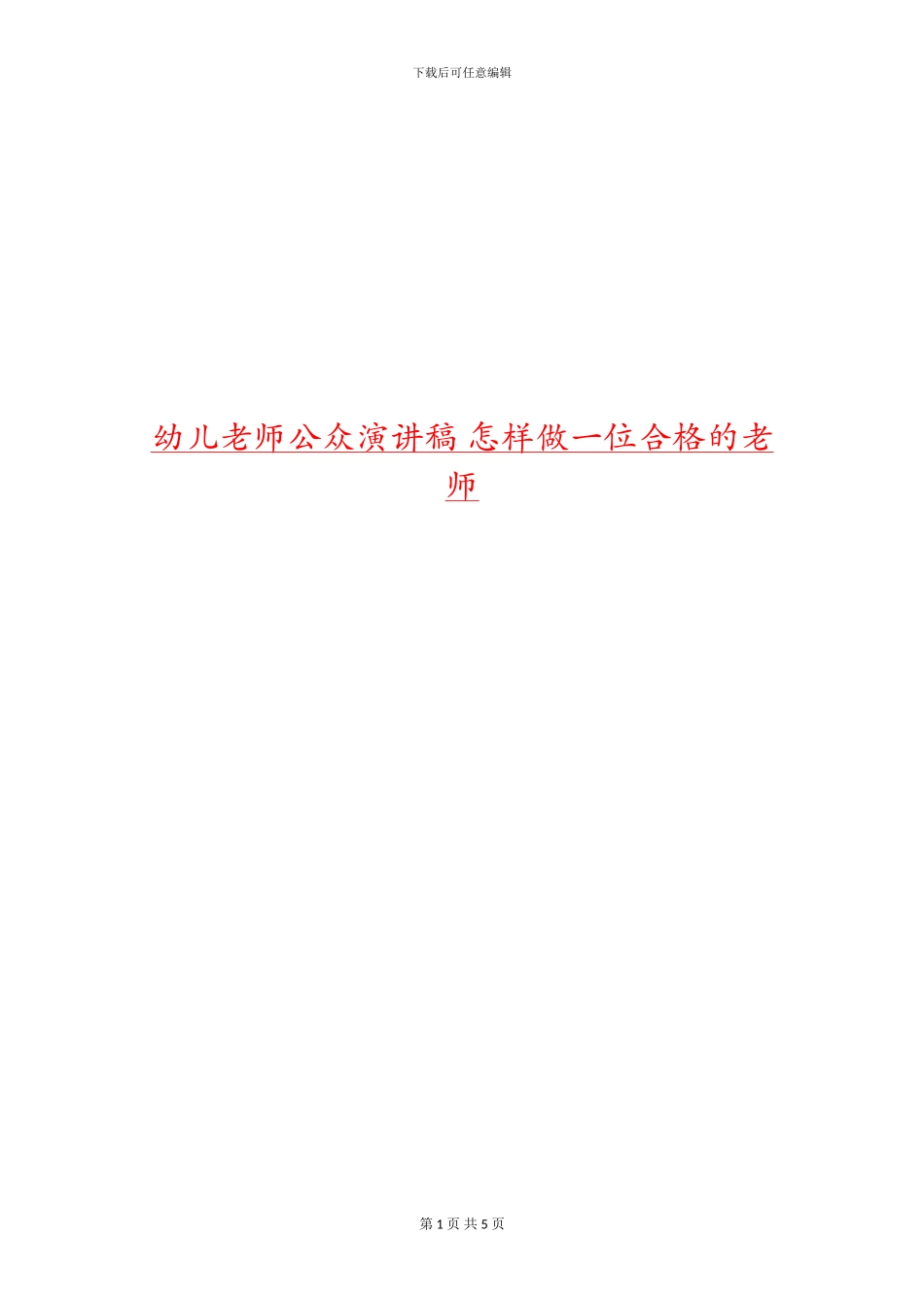 幼儿教师公众演讲稿-怎样做一位合格的教师_第1页