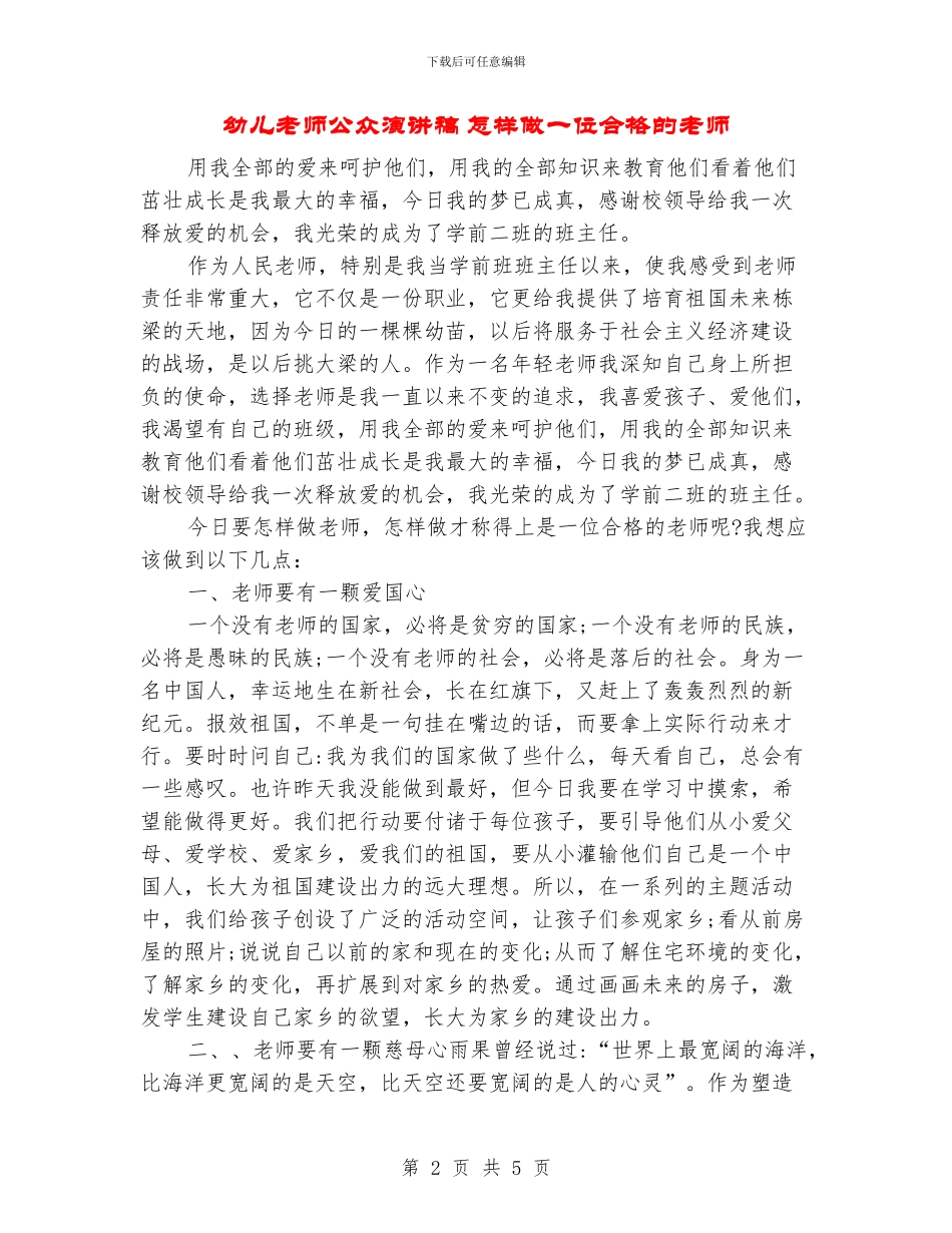 幼儿教师公众演讲稿-怎样做一位合格的教师_第2页