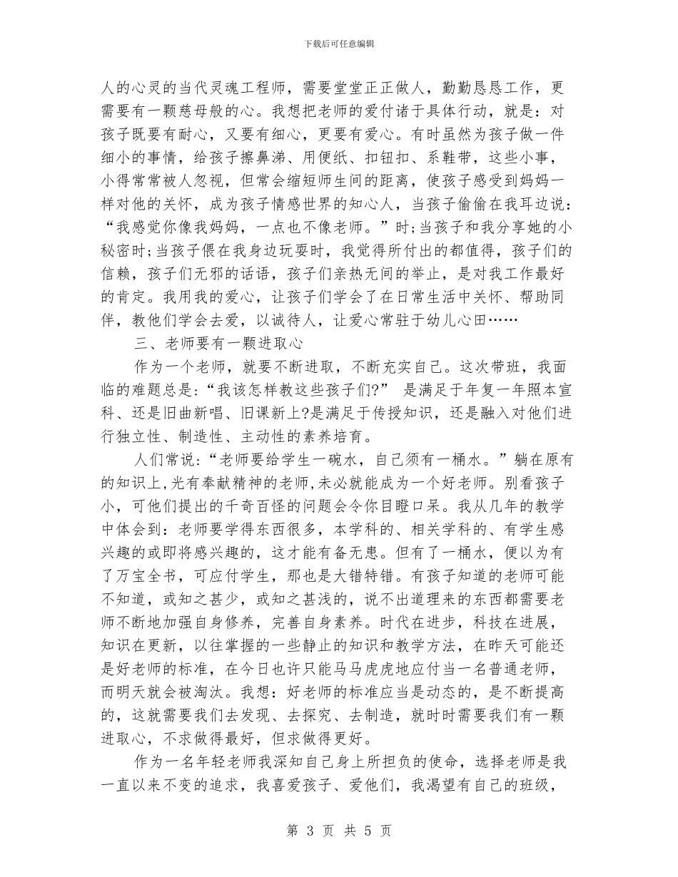 幼儿教师公众演讲稿-怎样做一位合格的教师_第3页