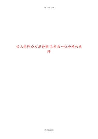 幼儿教师公众演讲稿-怎样做一位合格的教师