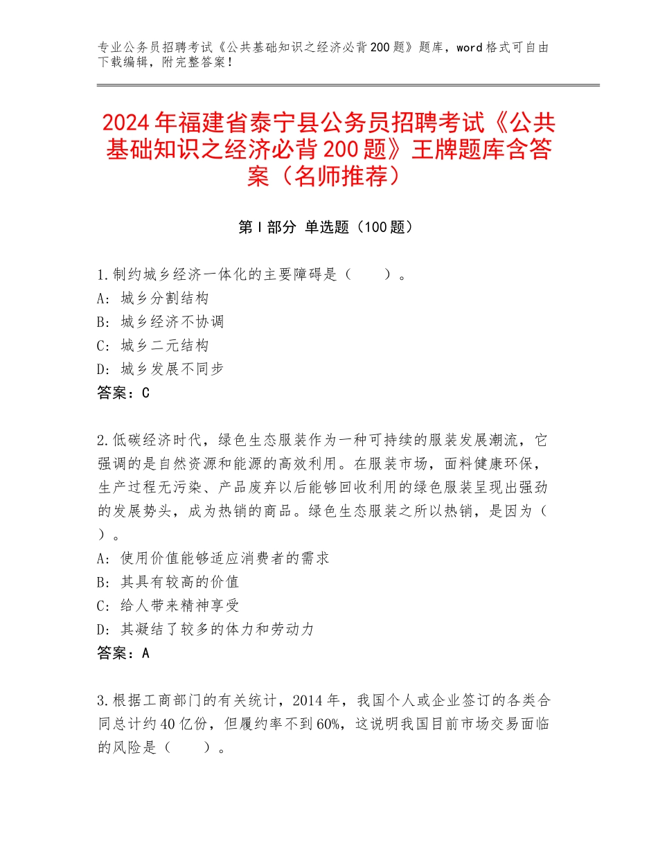 2024年福建省泰宁县公务员招聘考试《公共基础知识之经济必背200题》王牌题库含答案（名师推荐）_第1页