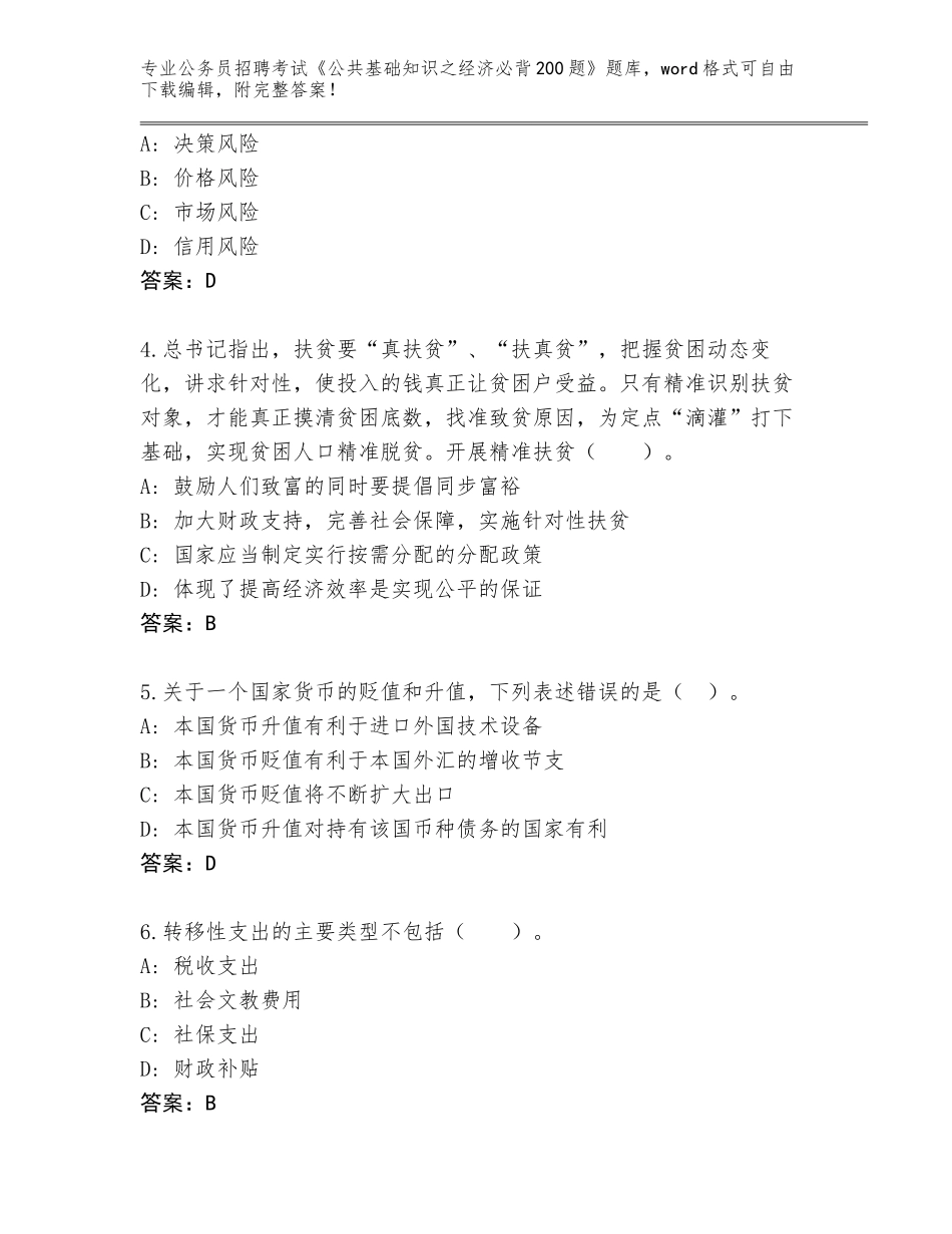 2024年福建省泰宁县公务员招聘考试《公共基础知识之经济必背200题》王牌题库含答案（名师推荐）_第2页