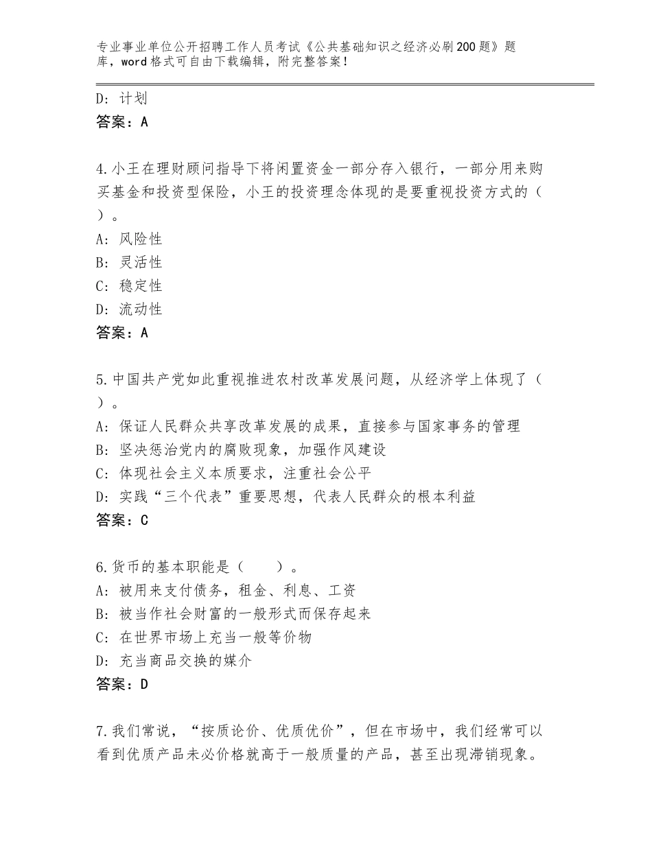 2024年湖北省房县事业单位公开招聘工作人员考试《公共基础知识之经济必刷200题》真题题库及参考答案（能力提升）_第2页