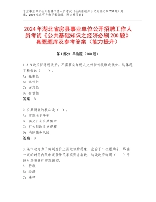 2024年湖北省房县事业单位公开招聘工作人员考试《公共基础知识之经济必刷200题》真题题库及参考答案（能力提升）