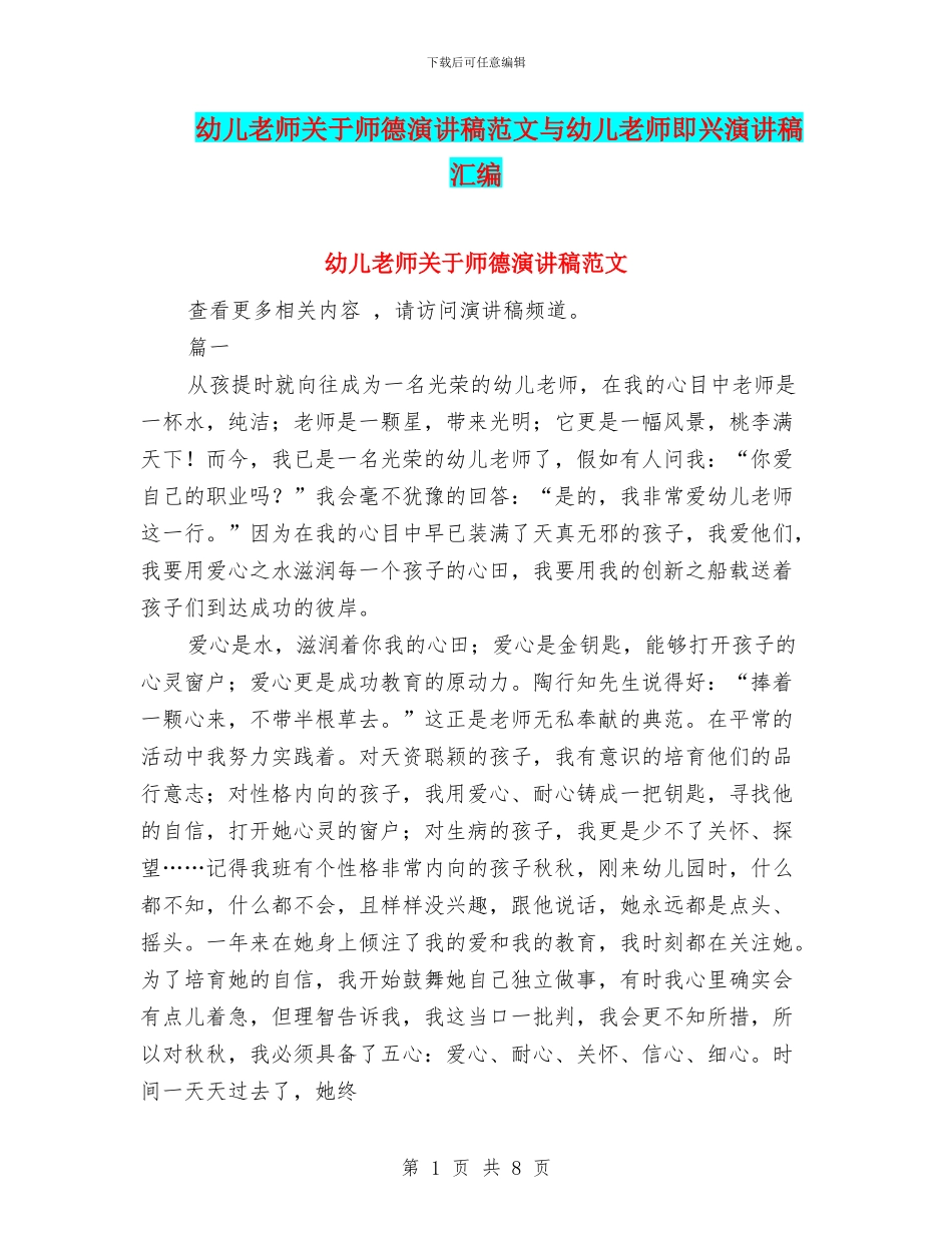 幼儿教师关于师德演讲稿范文与幼儿教师即兴演讲稿汇编_第1页
