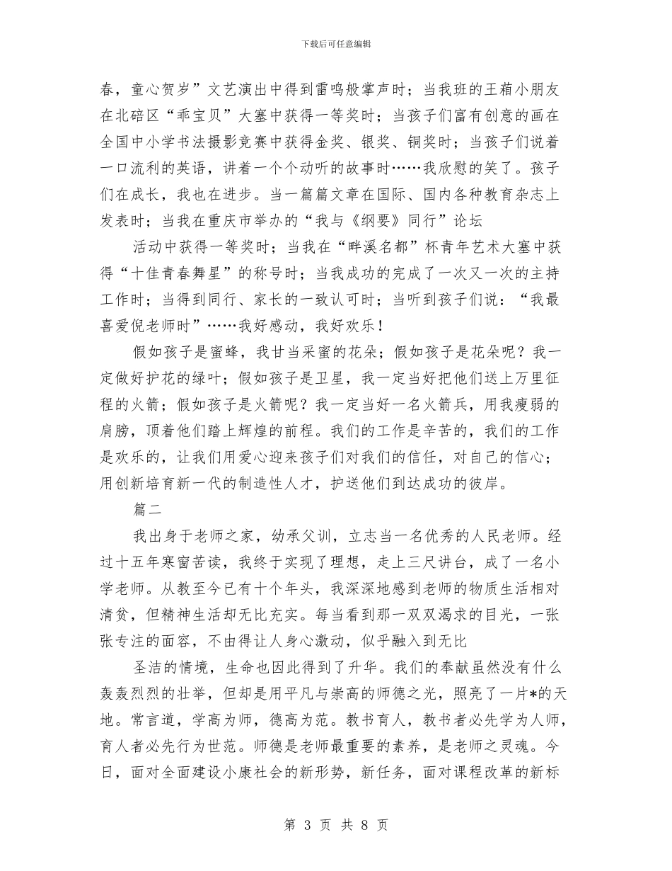 幼儿教师关于师德演讲稿范文与幼儿教师即兴演讲稿汇编_第3页