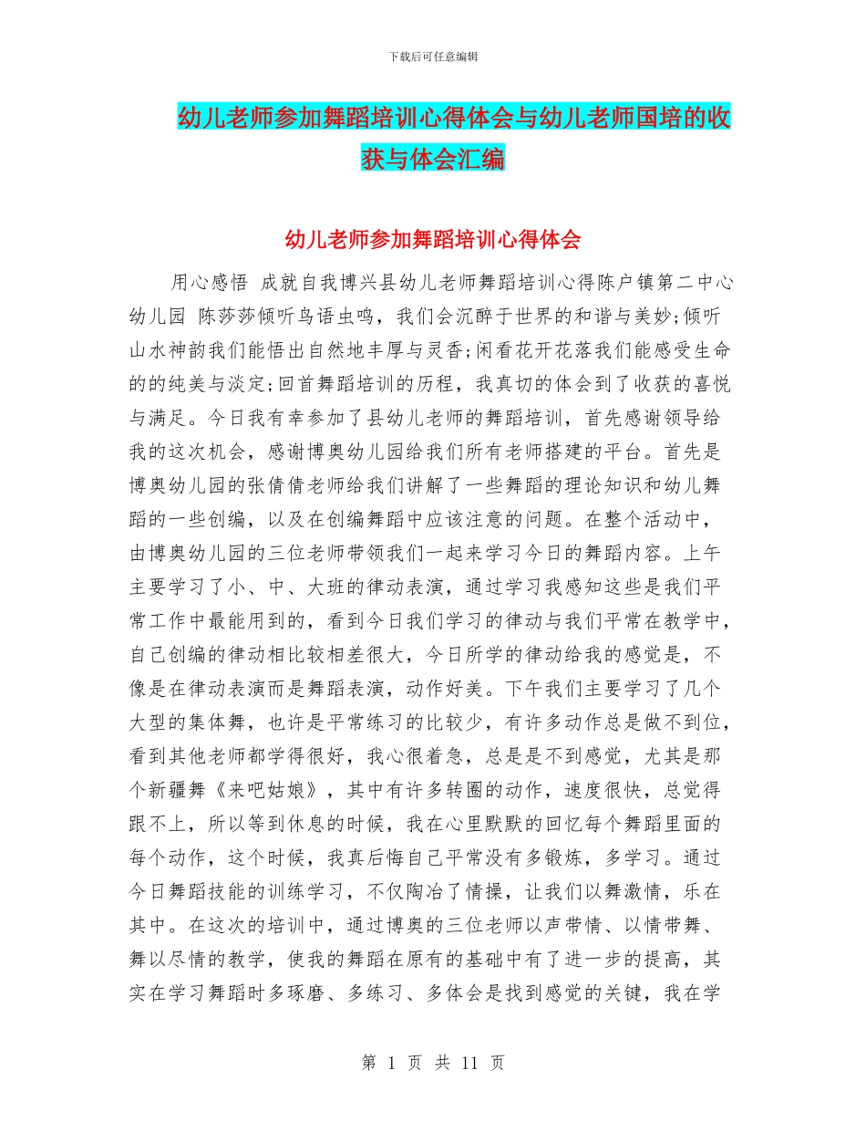 幼儿教师参加舞蹈培训心得体会与幼儿教师国培的收获与体会汇编_第1页