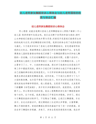 幼儿教师参加舞蹈培训心得体会与幼儿教师国培的收获与体会汇编