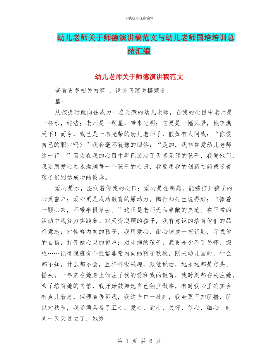 幼儿教师关于师德演讲稿范文与幼儿教师国培培训总结汇编_第1页