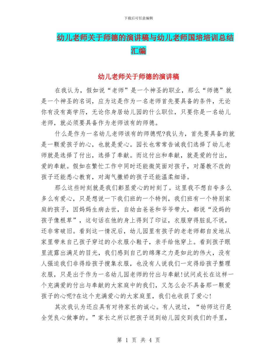 幼儿教师关于师德的演讲稿与幼儿教师国培培训总结汇编_第1页